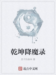 乾坤降魔录