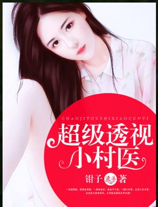 桃运透视高手