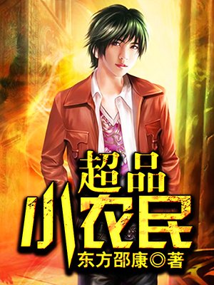 超品小农民常博启孙菲