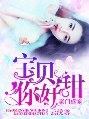 豪门盛宠:宝贝你好甜