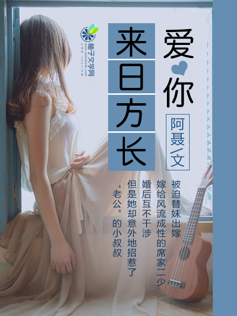 爱你来日方长视频