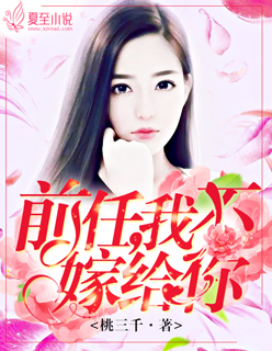 前任我不嫁给你全文免费