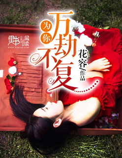 为你万般深情小说最新章节