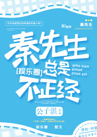 秦先生套路深