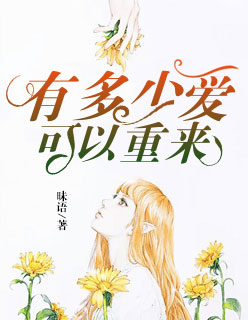 有多少爱可以重来作文
