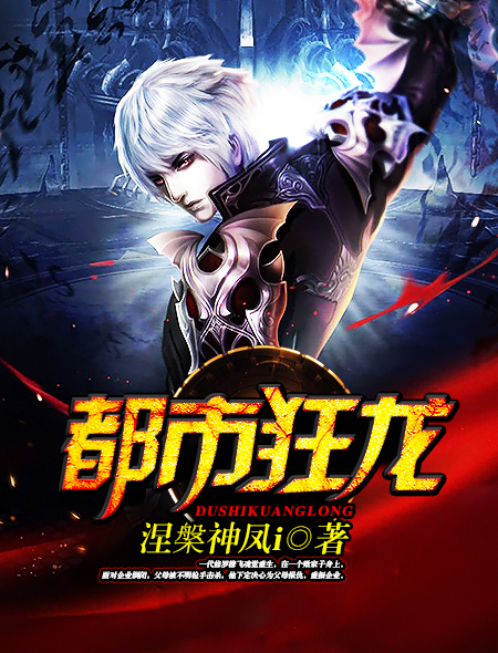 都市狂龙李锋全文免费阅读