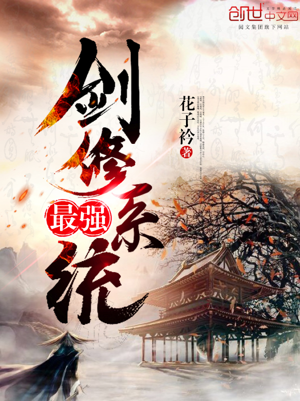 无敌剑修系统
