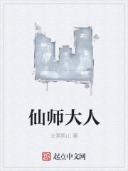 仙师大人txt免费下载