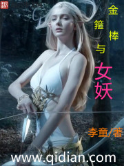 金箍棒与女妖