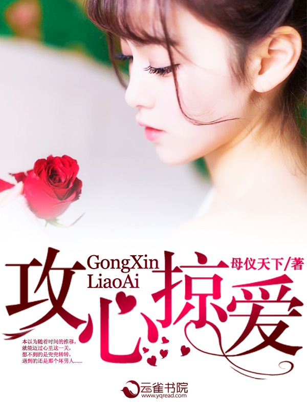 攻心掠爱:总裁欺上身 桃蜜珞珞