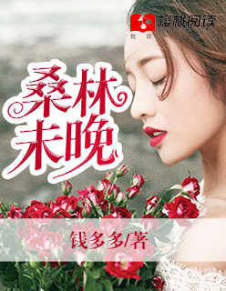 桑林未晚全文免费阅读