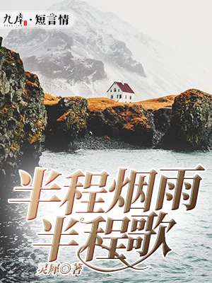 半城烟雨半城荒什么意思