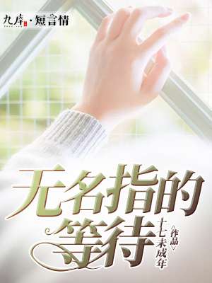 无名指的等待女声翻唱