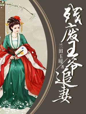 残疾王爷追妻不离不弃