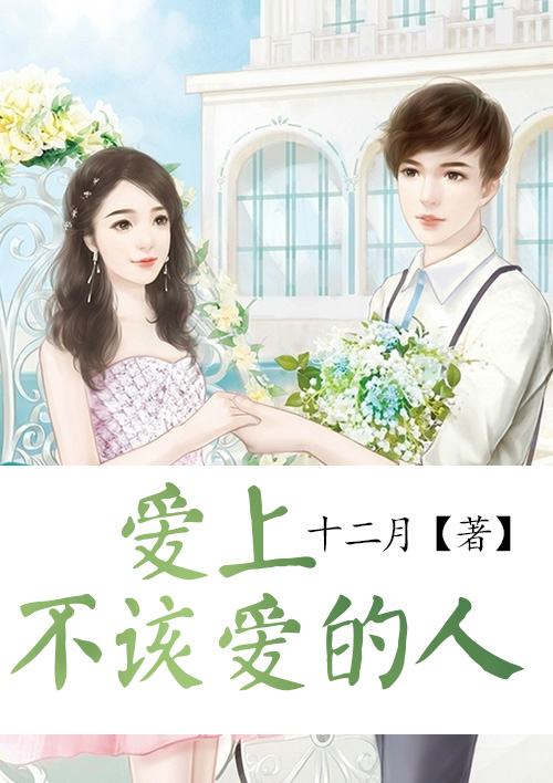 爱上不该爱的人是什么歌