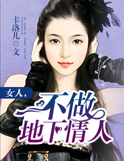 40岁女人地下情人