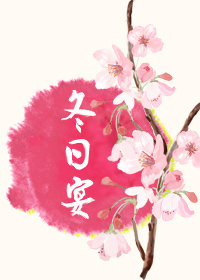 冬日宴小说免费阅读
