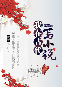 我在古代写小说红酥手