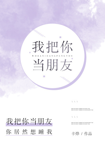 我把你当朋友你把我当傻子的成语