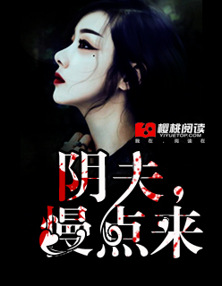 阴夫咒小说免费阅读