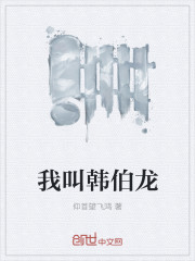乱舞水浒韩伯龙怎么过