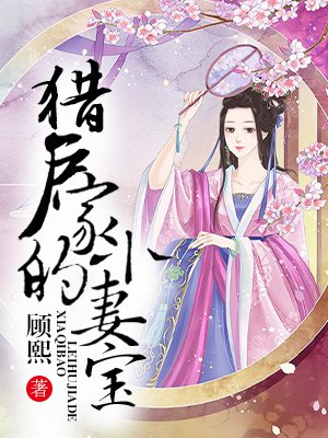 猎户家的小妻宝小说书单推荐