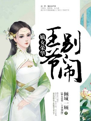 嫡女荣华：王爷,别闹