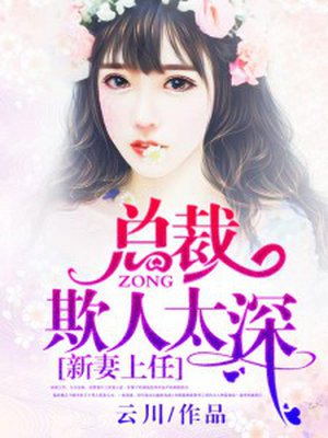总裁大人欺人太深免费