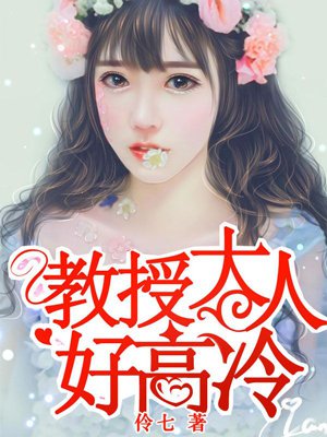 教授大人好高冷梁笙在线阅读