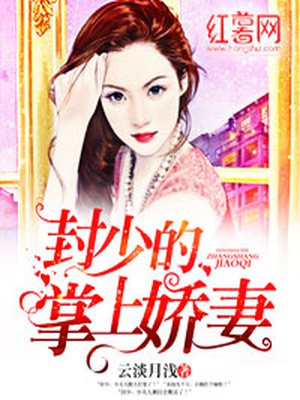 封少的掌上娇妻1237章
