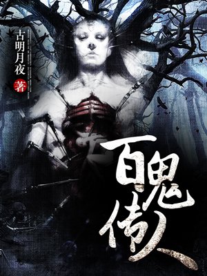 百鬼传人全文免费听书