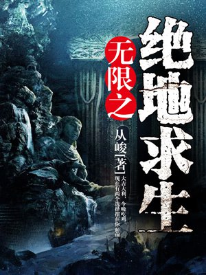 无限之绝地欧皇全文免费阅读