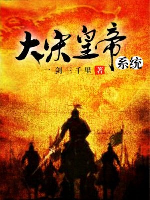 大宋皇帝系统下载电子书