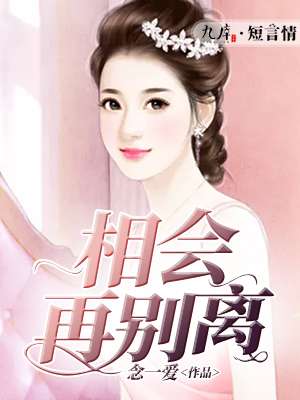 朋友相会再别离