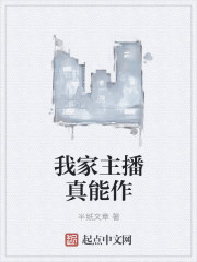 我家主播真能作