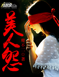 美人怨谋