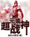 元素超能力战士