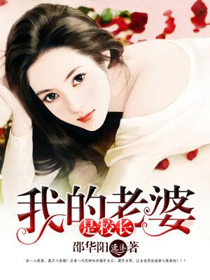 老婆是校长小说