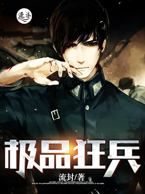 极品狂兵第五集免费观看