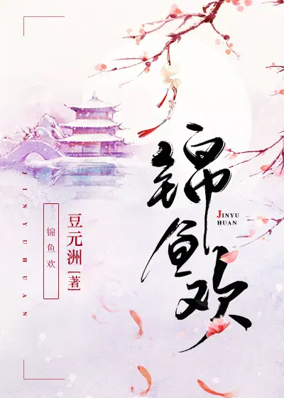 锦鱼戏莲