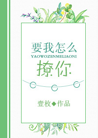 要我怎么办李荣浩完整版