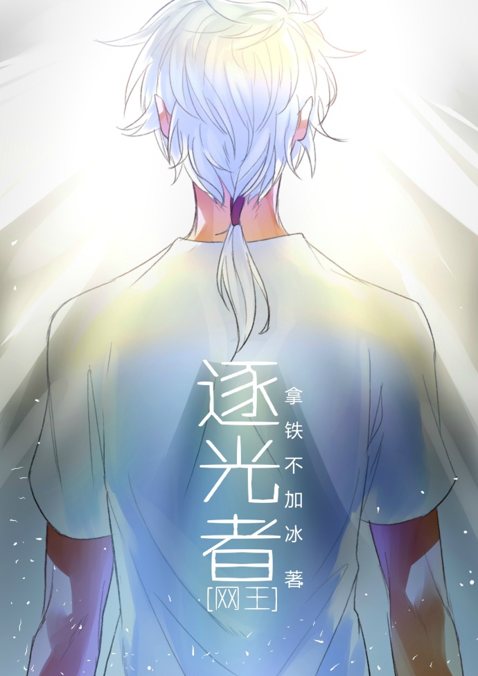 综逐光者全文阅读