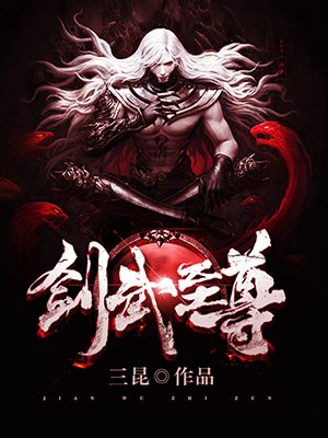 剑武至尊小说免费阅读