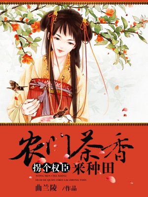 农门小丫头拐个权臣来种田