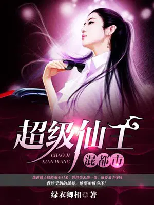 超级仙王混都市