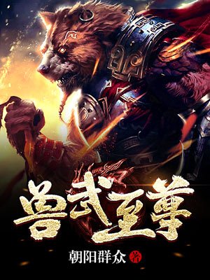 兽装