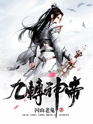 九转诡帝一口气看完