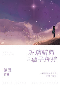 玻璃晴朗橘子辉煌的意思是什么