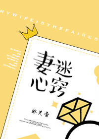 妻迷心窍李薇