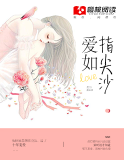 爱如指间沙小说免费收听